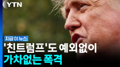 보수 우군에게도 향한 공격…분노한 트럼프 [지금이뉴스]