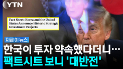 한국에 폭탄 안긴 트럼프…공식 \'팩트시트\' 봤더니 이럴 수가 [지금이뉴스]