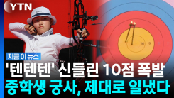 과녁 10점에 연속 꽂은 \'중학생 신궁\'…대표팀 선배 꺾고 동메달 [지금이뉴스]