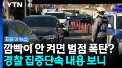 "우회전 깜빡이 안 켜면 잡힌다"…10월부터 바뀌는 교통단속 진실은 [지금이뉴스]