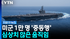 선거 끝나면 바로 공습?…미군, 중동서 묘한 기류 감지 [지금이뉴스]