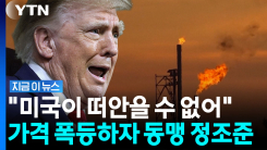 가격 폭등하자 눈 돌린 트럼프…유럽 향해 \'정조준\' [지금이뉴스]