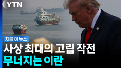 결국 트럼프가 옳았나…미국 잡은 줄 알았던 이란의 \'패착\' [지금이뉴스]