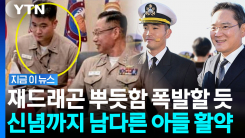 지면 한가운데 실린 이재용 장남…美 시민권 포기 후 멋진 임무 수행 [지금이뉴스]