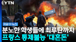 "수면시간보다 수업이 더 길어" 고교생들 분노…아수라장 된 프랑스 [지금이뉴스]