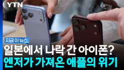 "아이폰 살 바에 차라리…" 애플 충성국 일본의 대반란 [지금이뉴스]