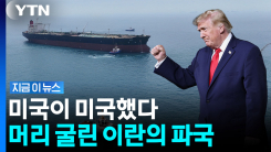 미국 경고에 줄줄이 손절…자신있게 나온 이란 \'발 동동\' [지금이뉴스]