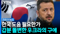 \'북한 포로\' 한국에 설전 벌일 땐 언제고…우크라, 돌연 태세 전환 [지금이뉴스]
