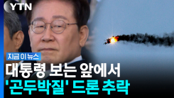 이 대통령 보고 있는데 순식간에 \'뚝\'…무기 시연 중 추락 [지금이뉴스]
