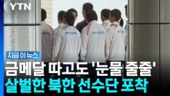 신난 선수들 모습에 분노?…금메달 7개 따고도 혼쭐난 북한 선수들 [지금이뉴스]