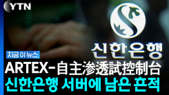 중국 AI가 털어갔나…해킹된 신한은행 서버에 소름 끼치는 흔적 [지금이뉴스]