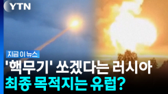 러시아의 섬뜩한 경고… 유럽 방산 공장 노리며 \'파멸의 길\' [지금이뉴스]