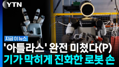 3대 500도 거뜬하더니…더 강력해진 현대차그룹 로봇 \'아틀라스\' [지금이뉴스]