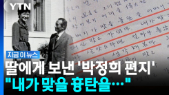 딸 박근혜에게 쓴 박정희 친필 편지 전격 공개…계속되는 \'암살자(들)\' 논란 [지금이뉴스]