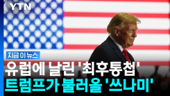 "다른 선택지가 없다" 트럼프 폭탄 발언…세계 경제에 벌어질 재앙 [지금이뉴스]