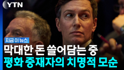 평화 협상이라더니…\'중동 특사\' 트럼프 사위의 두 얼굴 [지금이뉴스]