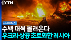\'시속 600km\' 드론이 한꺼번에…러시아 폭주에 절박해진 우크라 [지금이뉴스]