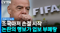\'월드컵 민영화\' 초대형 역풍…벼랑 끝 몰리는 FIFA 회장 [지금이뉴스]