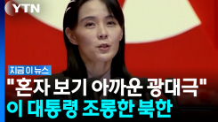 "한심하기 짝이 없는 것들…한국과 영영 문 닫겠다" 북한의 선전포고 [지금이뉴스]