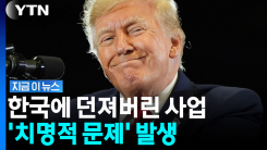 가장 비싼 수준…\'밑지는 장사\'로 한국 압박하는 트럼프? [지금이뉴스]
