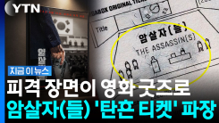 육영수 여사 자리에 \'탄흔 자국\'…주진우 "눈 뜨고 볼 수 없는 패륜 굿즈" [지금이뉴스]