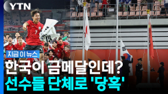 축구 금메달 시상식 중 태극기 위치가…관중석에선 \'야유\' 폭주 [지금이뉴스]