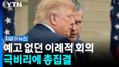 \'이란 전멸\' 폭발했던 트럼프…"결단 내렸을 수도" 의미심장 [지금이뉴스]