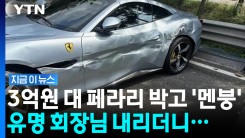 3억원 대 페라리 들이받았는데…화물차 기사 울린 회장님 \'한 마디\' [지금이뉴스]