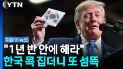"한국에 더 청구하면 돼" 하던 트럼프…살벌한 수치 불쑥 [지금이뉴스]