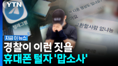 휴대폰 속에서 \'우르르\'…현직 경찰관의 \'두 얼굴\' [지금이뉴스]