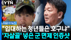 금메달 따자 전역모 쓰고 "군대 안 가"…격분한 안철수 [지금이뉴스]