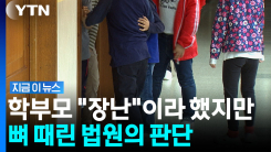 \'뽀뽀 장난\' 피하다 다친 여학생…남학생에 \'학교폭력\' 처분 [지금이뉴스]