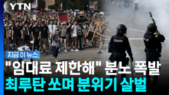 노인 \'강제 퇴거\'에 성난 시민들…마드리드 거리 7만 명 집결 [지금이뉴스]