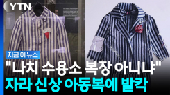 "아이들에 나치 강제수용소 복장을?"…자라 신상품 나오자 \'경악\' [지금이뉴스]