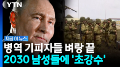 심각한 러시아군 사상자 규모에…칼 뽑은 푸틴 \'초강수\' [지금이뉴스]