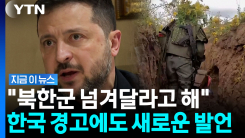 "북한군은 한국인"…젤렌스키, 항의받고도 다시 입 열었다 [지금이뉴스]