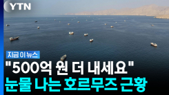 산유국들 \'피눈물\'…선원 목숨값도 치솟는 중 [지금이뉴스]