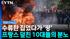 격화되는 시위에 학생 손 절단…아수라장 된 프랑스 [지금이뉴스]