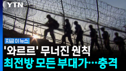 북한, MDL 넘나들고 있는데…최전방 모든 군단이 \'빈총 경계\' [지금이뉴스]