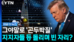 지지층마저 \'말문이 턱\'…싸늘했던 트럼프 유세장 [지금이뉴스]