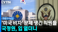 "직원 파견, 미국이 비자 거부"…보도에 입장 밝힌 국정원 [지금이뉴스]