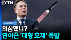 스페이스X 주가 폭등…자산 불어난 머스크, 다시 \'조만장자\' 복귀 [지금이뉴스]