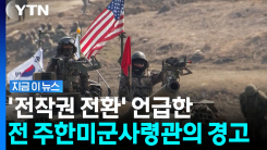 "한국, 여전히 미비점 많아"…전작권 전환 두고 \'위험\' 경고한 이유 [지금이뉴스]