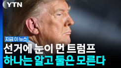 낙망한 미국 내부 분위기에 트럼프 \'안간힘\'…"하지만 여전히 사상 최고가" [지금이뉴스]