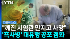"병원체 든 시험관 깨졌다"…제 2의 우한 공포 \'초긴장\' [지금이뉴스]