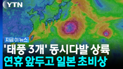\'초속 50m\' 강한 세력으로 이동…트리플 태풍에 일본 \'발칵\' [지금이뉴스]