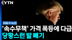 전쟁은 본인이 시작해놓고…트럼프 "멍청한 민주당원들 때문" [지금이뉴스]