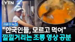 한국 손님한테 나간 썩은 생선?…외국인 직원, 조리하며 \'낄낄\' [지금이뉴스]