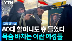 "2천만 대군\'의 부활"…미국 대공세 가능성에 여성들까지 \'항전 태세\' [지금이뉴스]
