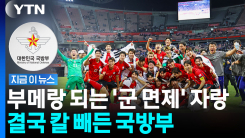 "입대하는 사람들은 호구냐" 공분 커지자…국방부도 칼 뺐다 [지금이뉴스]